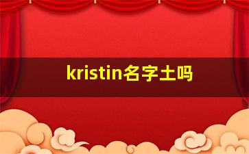 kristin名字土吗