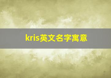 kris英文名字寓意