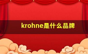 krohne是什么品牌