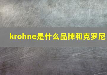 krohne是什么品牌和克罗尼