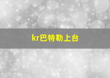 kr巴特勒上台