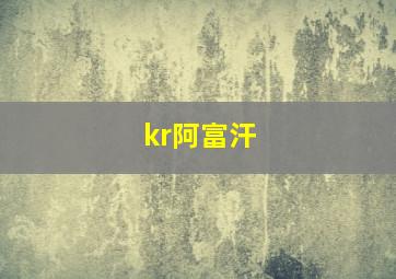 kr阿富汗