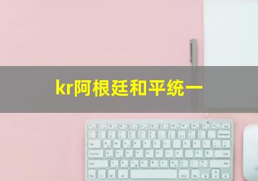 kr阿根廷和平统一