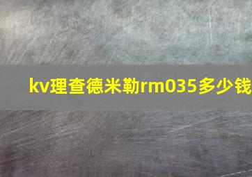 kv理查德米勒rm035多少钱