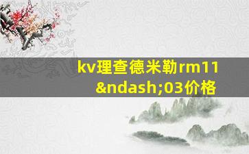 kv理查德米勒rm11–03价格