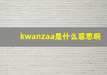 kwanzaa是什么意思啊