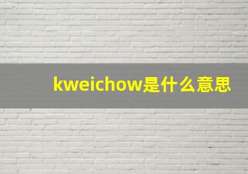 kweichow是什么意思