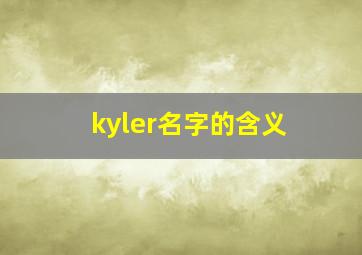 kyler名字的含义