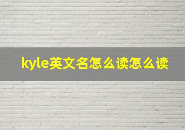 kyle英文名怎么读怎么读