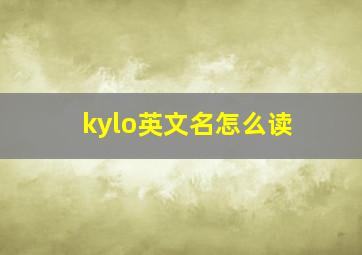 kylo英文名怎么读