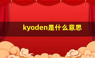 kyoden是什么意思