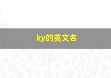 ky的英文名