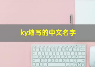 ky缩写的中文名字