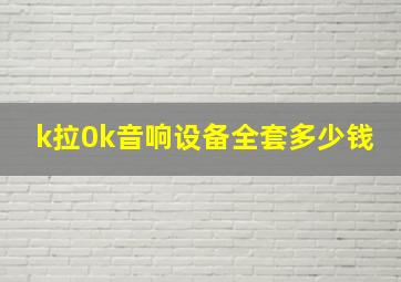 k拉0k音响设备全套多少钱