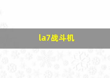 la7战斗机