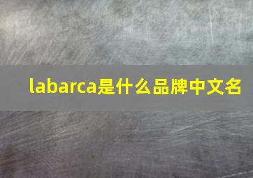 labarca是什么品牌中文名