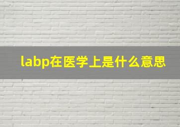 labp在医学上是什么意思