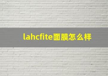 lahcfite面膜怎么样