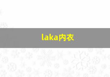 laka内衣