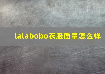 lalabobo衣服质量怎么样