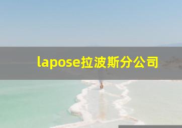 lapose拉波斯分公司