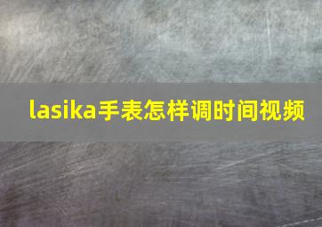 lasika手表怎样调时间视频