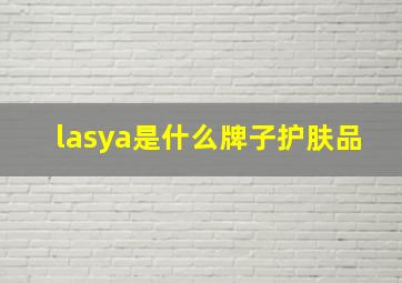 lasya是什么牌子护肤品