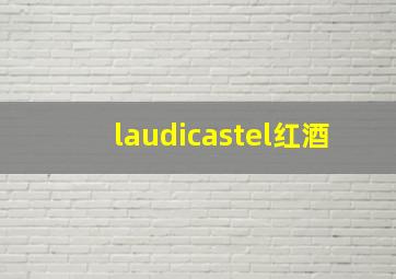 laudicastel红酒