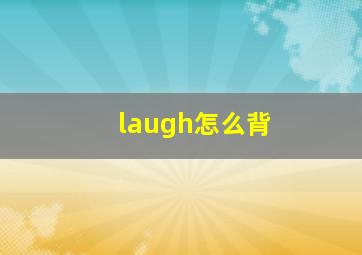 laugh怎么背