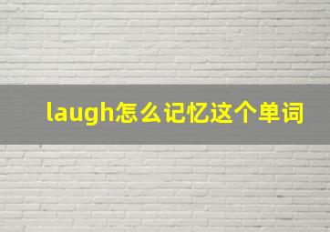 laugh怎么记忆这个单词