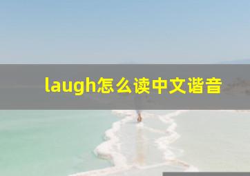 laugh怎么读中文谐音