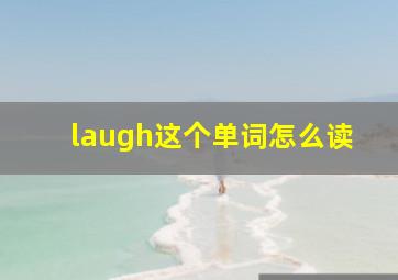 laugh这个单词怎么读