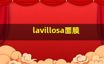 lavillosa面膜