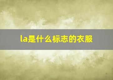 la是什么标志的衣服