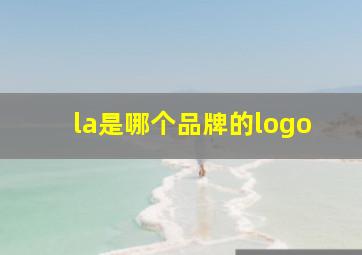 la是哪个品牌的logo