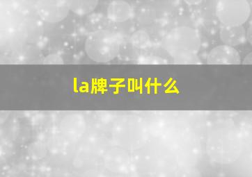 la牌子叫什么