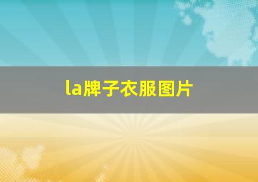 la牌子衣服图片