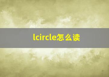 lcircle怎么读