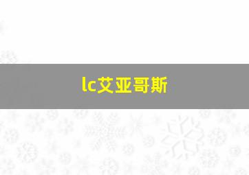 lc艾亚哥斯