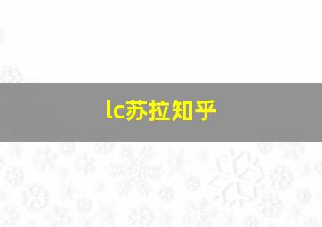 lc苏拉知乎