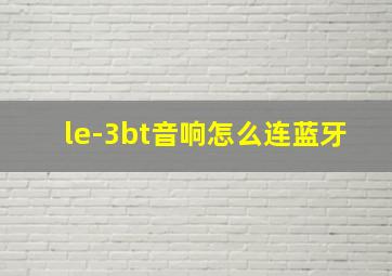 le-3bt音响怎么连蓝牙