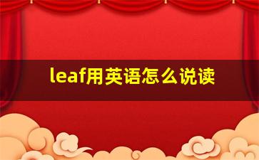 leaf用英语怎么说读