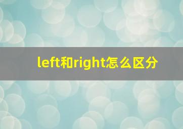 left和right怎么区分