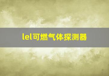 lel可燃气体探测器