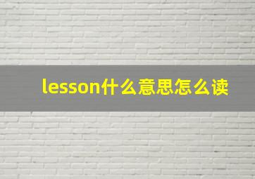 lesson什么意思怎么读