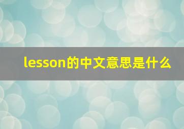 lesson的中文意思是什么