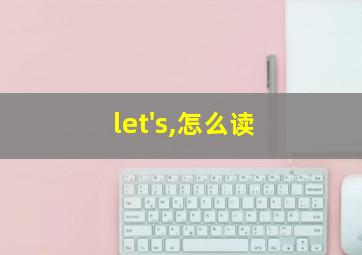 let's,怎么读