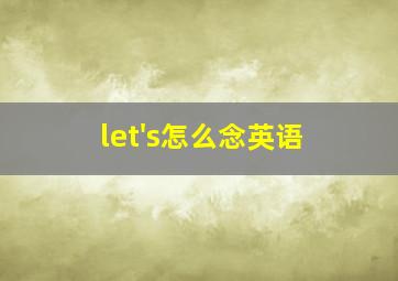 let's怎么念英语