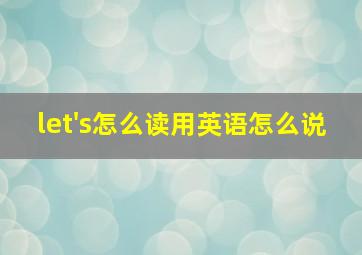 let's怎么读用英语怎么说