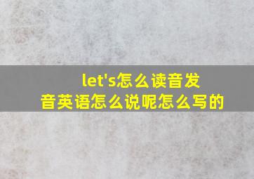 let's怎么读音发音英语怎么说呢怎么写的